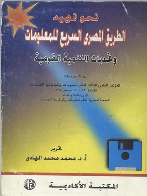 cover image of نحو تمهيد الطريق المصرى السريع للمعلومات وتحديات التنمية القومية